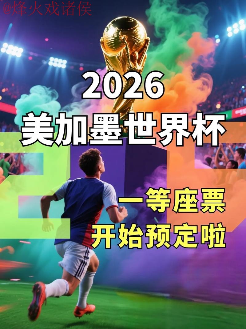 2026世界杯高清直播推荐入口地址 2026世界杯高清直播推荐入口地址